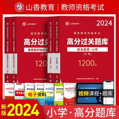 2024年山香小学教师资格证考试