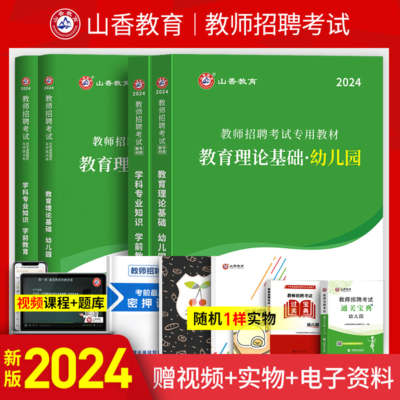 山香2024年教师招聘考试学科专业知识学前教育历年真题解析及押题试卷幼师招教事业编制考试题库2023年全国版幼儿园考编用书 书籍/杂志/报纸 教师资格/招聘考试 原图主图