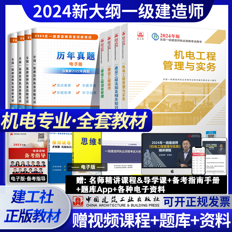 建工社官方2024教材机电全4科