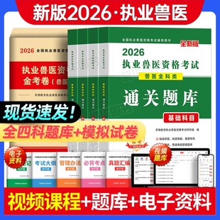 备考2026年兽医职业资格证考试模拟试卷历年真题库全国执业兽医师全科类考试畜牧业兽医专业资料大全可搭职业兽医考试专项题库2025