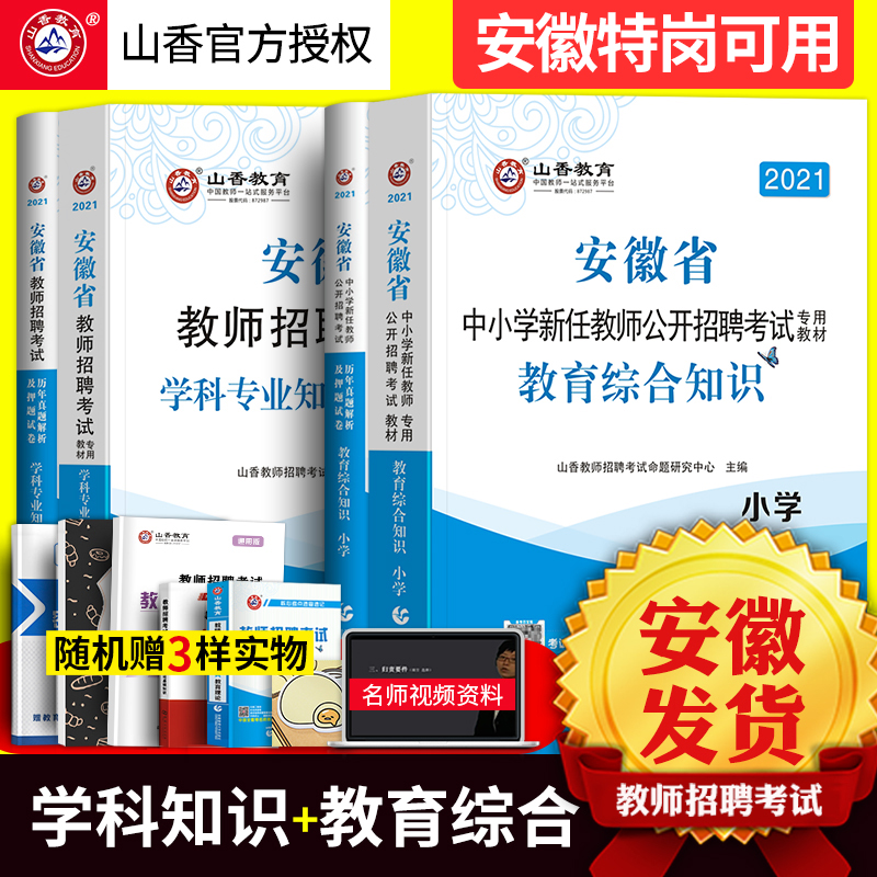 3山香2021年安徽省教师招聘考试考编制用书专用教材中学小学教育综合知识理论基础教育心理学历年真题试卷题库语文数学特岗教招2020