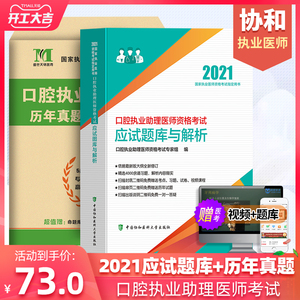 新版协和2021年口腔执业助理医师应试题库与解析试题习题集搭人卫版军医版口腔执业助理医师资格证考试书职业助理医师历年真题模拟