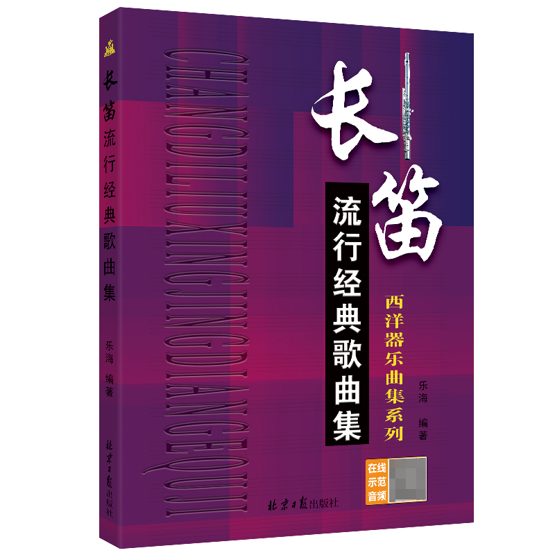 正版长笛流行经典歌曲集送音频乐海编著西洋器乐曲集系列教材书籍长笛经典老歌儿歌国外名歌曲目曲谱音乐学院考级曲集乐谱