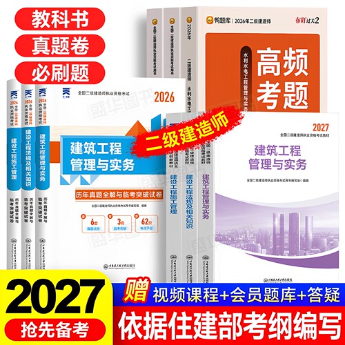 教材新编2027二级建造师建筑市政机电公路水利水电实务二建考试书2026年历年真题库试卷必刷题习题集全套网课管理法规天一官方正版