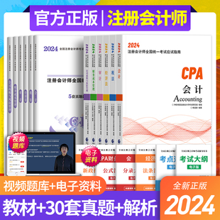 新版 2024年cpa官方教材注会注册会计师教材真题会计税法经济法审计财务成本管理公司战略与风险2023cpa注册会计师教材历年真题试卷