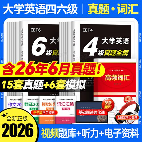 英语四级备考2026年12月英语六级考试历年真题试卷词汇书4级大学四六级模拟卷练习单词听力阅读翻译作文专项训练cet6学习资料2025