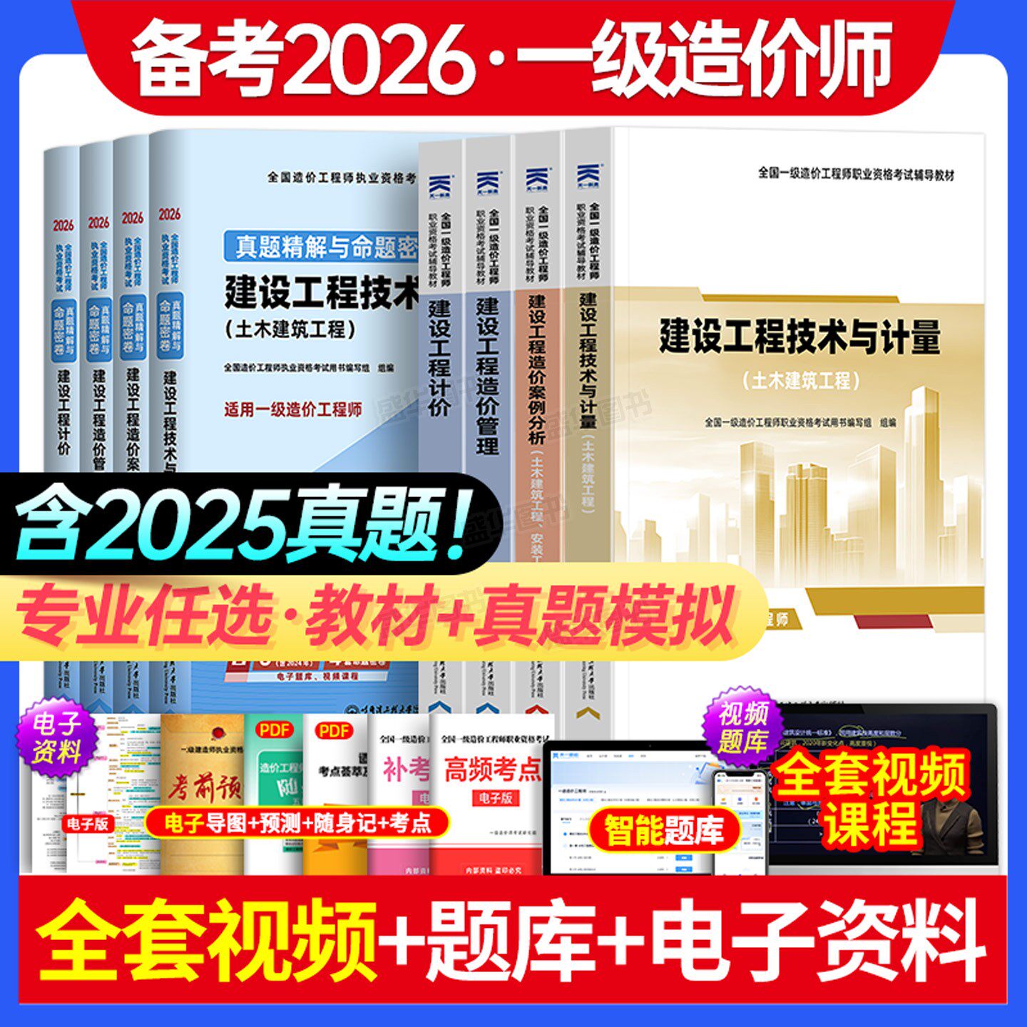 一造备考2026年一级造价师土建/安装2025教材历年真题试卷一造建设工程计价管理基础知识案例分析造价师习题集必刷题官方