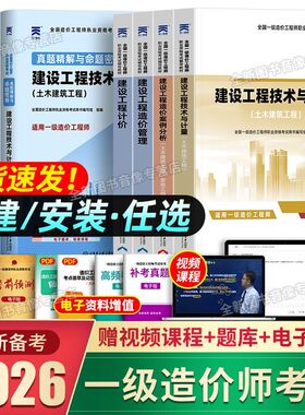 一造备考2026年一级造价师土建/安装2025教材历年真题试卷一造建设工程计价管理基础知识案例分析造价师习题集必刷题官方大纲题库