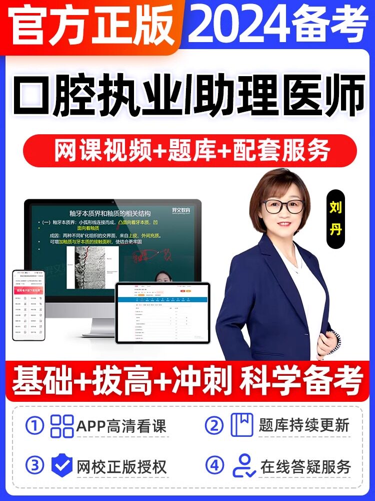 2024年口腔执业助理医师教材人卫版网课视频金英杰题库历年真题卷