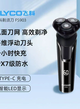 飞科电动剃须刀FS903新款全身水洗智能男士刮胡刀官方正品剃须刀