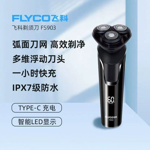 飞科电动剃须刀FS903新款全身水洗智能男士刮胡刀官方正品剃须刀
