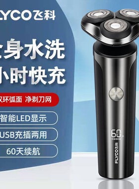 飞科剃须刀FS905男士电动刮胡刀充电式智能剃胡刀官方正品胡须刀