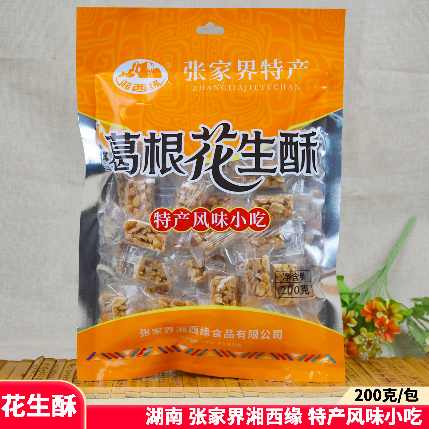 湘西缘葛根花生酥糖湖南张家界特产风味小吃零食土家传统糕点茶点