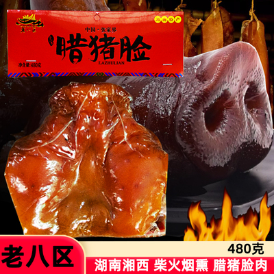 老八区腊猪脸湘西腊肉猪拱嘴柴火烟熏腌腊味年货湖南张家界特产