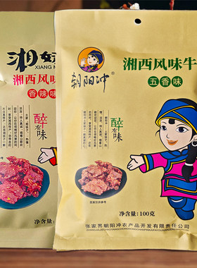 朝阳冲湖南张家界牛肉小吃湘妹子