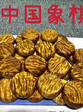 金丝楠木中国象棋精品实木棋子