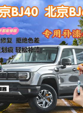 北京BJ40BJ60补漆笔银灰色划痕修复自喷漆火焰红丛林绿谧夜蓝黄色