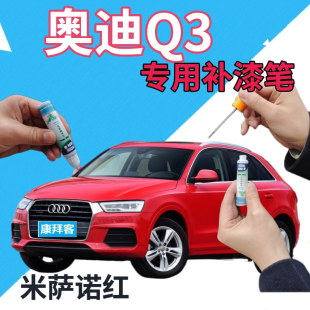 奥迪q3补漆笔米萨诺红汽车划痕修复补漆笔红色手喷漆原厂鲜红大红