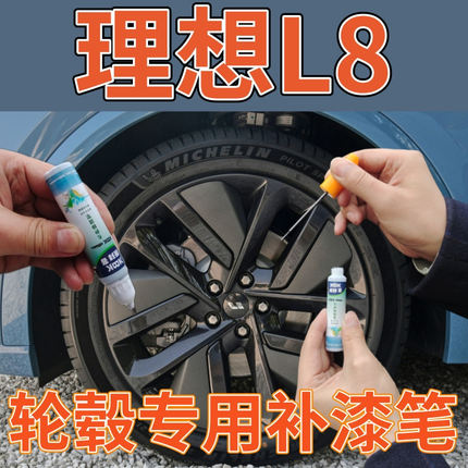 理想L8汽车轮毂修复铝合金银色剐蹭黑色灰银钢圈漆面修补翻新喷漆