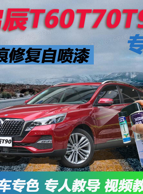 启辰T60T70T90补漆笔珍珠白色汽车划痕修复神器自喷漆赤兔红橙色