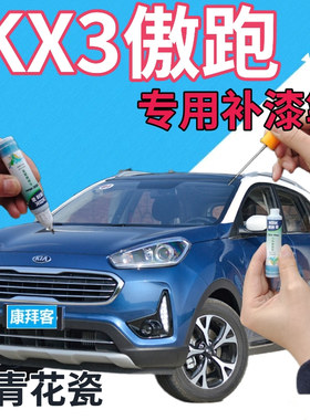 起亚KX3傲跑补漆笔青花瓷汽车划痕修复自喷漆蓝色原厂手喷漆天蓝