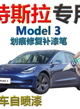 特斯拉中国Model3补漆笔深海蓝汽车划痕修复神器自喷漆蓝色专用漆