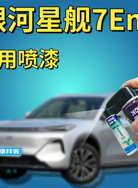 银河星舰7Emi流月银补漆笔汽车划痕修复防锈自喷漆初雪白黑色蓝灰