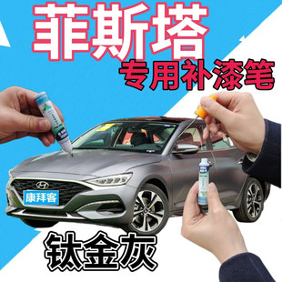 现代菲斯塔补漆笔钛金灰汽车划痕修复自喷漆灰色原厂手喷漆深灰色