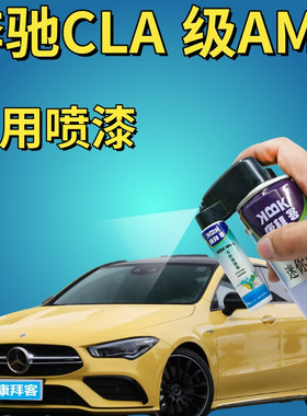 奔驰CLA级AMG山灰补漆笔汽车划痕修复专用自喷漆炽夏黄次元白红色