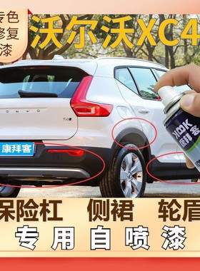 沃尔沃XC40汽车塑料轮眉自喷漆保险杠银灰色补漆笔划痕修复哑光黑