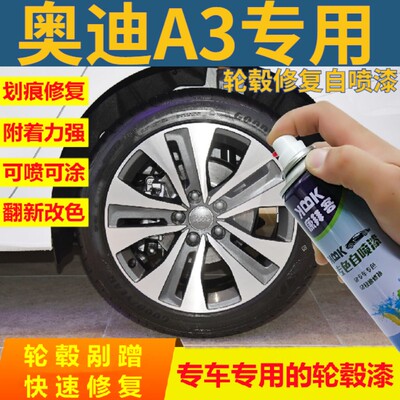 奥迪A3轮毂划痕修复自喷漆