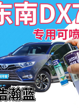 东南DX7补漆笔浩瀚蓝汽车划痕修复自喷漆蓝色手喷漆珠光蓝金属蓝