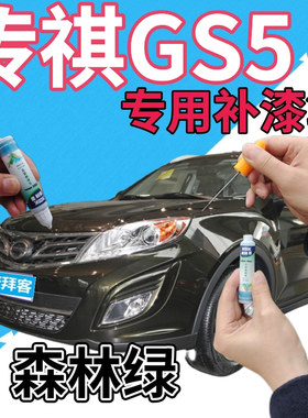 传祺gs5速博补漆笔森林绿汽车划痕修复自喷漆绿色原厂手喷漆黄绿