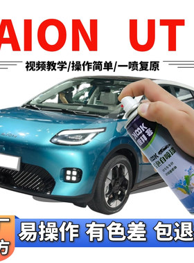 埃安ALON  UT蓝色自喷漆汽车划痕修复红色米色紫色补漆笔防锈油漆