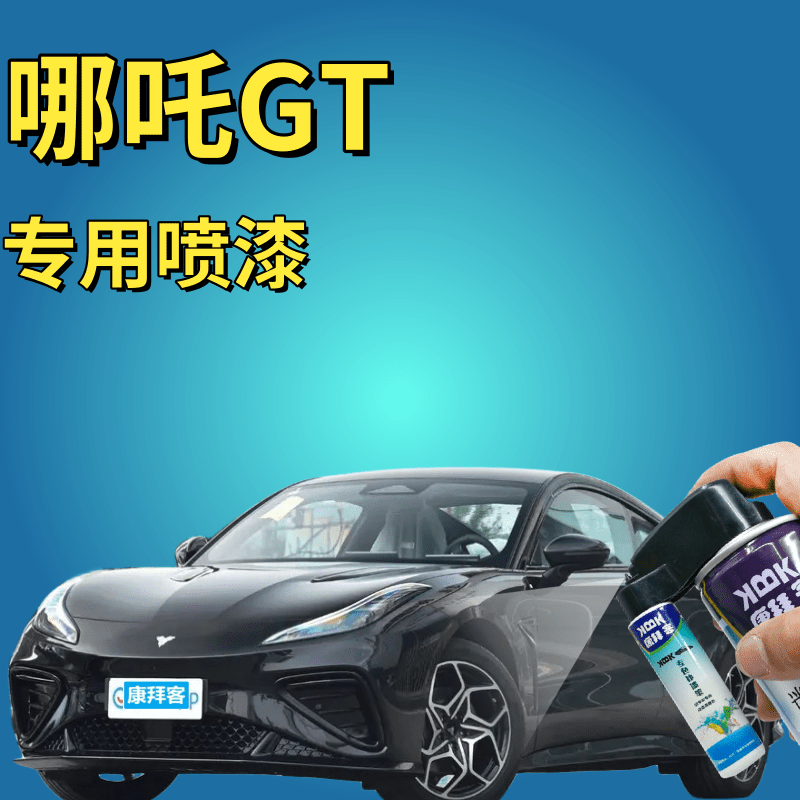 哪吒GT补漆笔幻影黑汽车划痕修复神器彗星白绝尘银闪影红自喷漆粉