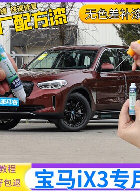 宝马iX3补漆笔馥郁红色划痕修复自喷漆矿石白炭黑开士米银量子蓝