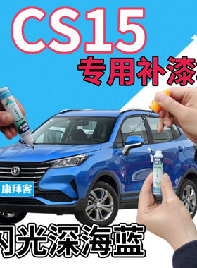 长安cs15补漆笔闪光深海蓝汽车划痕修复自喷漆蓝色原厂点漆笔天蓝