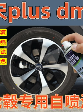 比亚迪宋plusdmi轮毂划痕修复补漆笔轮圈拉丝高亮银手喷漆高亮黑