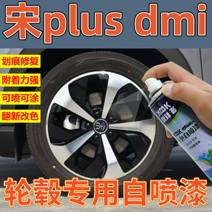 比亚迪宋plusdmi轮毂划痕修复补漆笔轮圈拉丝高亮银手喷漆高亮黑