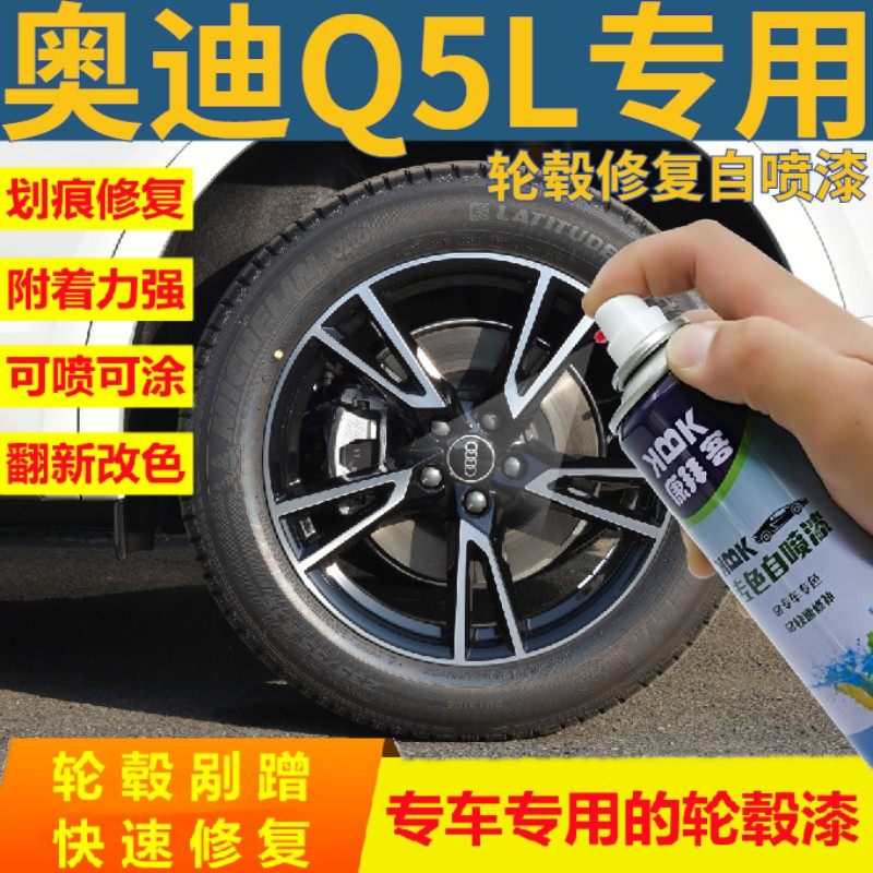 奥迪Q5L轮毂专用手喷漆图片