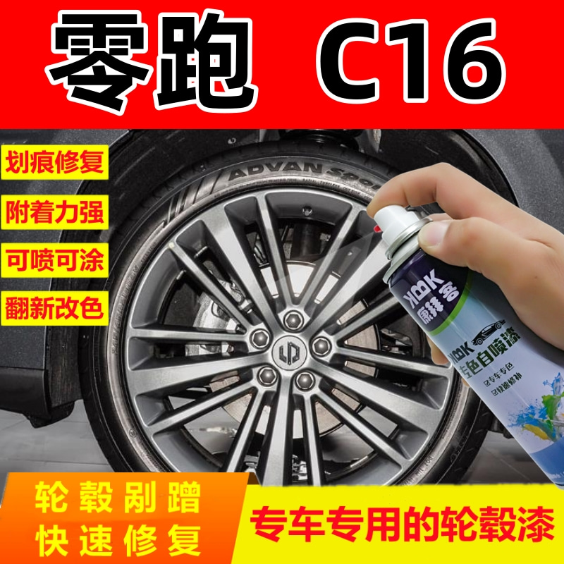 康拜客零跑C16自喷漆补漆笔