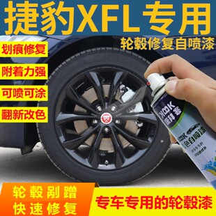 捷豹XFL轮毂修复自喷漆高亮黑剐蹭拉丝划痕修复补漆笔黑色手喷漆