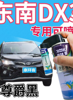 东南DX3补漆笔尊爵黑汽车划痕修复自喷漆黑色手喷漆原厂珠光黑色