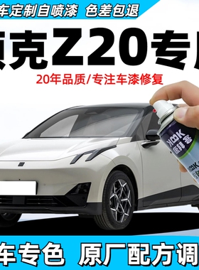 领克z20格陵兰白自喷漆车漆划痕修复补漆笔大溪地灰红色冰岛灰粉
