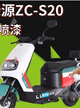 绿源ZC-S20小龟王ZFA蜜豆电动车补漆笔白色划痕修复自喷漆红色漆