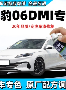 海豹06dmi雪域白自喷漆车漆划痕修复补漆笔修补神器灰色暖色烟茶