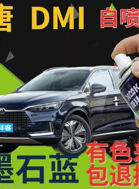 比亚迪唐DMI补漆笔墨石蓝汽车划痕修复自喷漆蓝色手喷漆深蓝金属