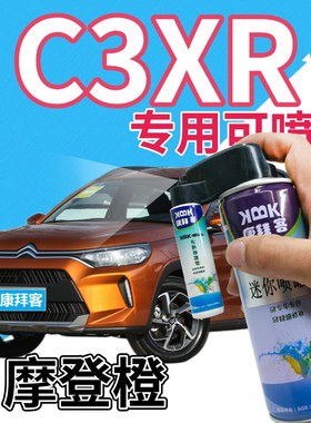 雪铁龙C3XR补漆笔摩登橙汽车划痕修复自喷漆橙色手喷漆原厂橘黄色