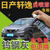 适用于日产轩逸补漆笔钨钢灰汽车划痕修复自喷漆灰色车漆灰银金属