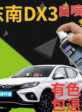 东南DX3补漆笔皓月白汽车划痕修复自喷漆白色手喷漆乳白原厂亮白